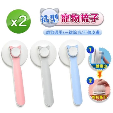 【FJ】造型寵物梳子PW6(顏色隨機出貨)(買1送1)