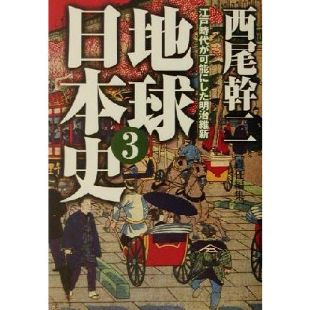 地球日本史(３) 江戸時代が可能にした明治維新 扶桑社文庫／西尾幹二(編者)