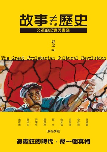 【電子書】故事不是歷史－－文革的紀實與書寫