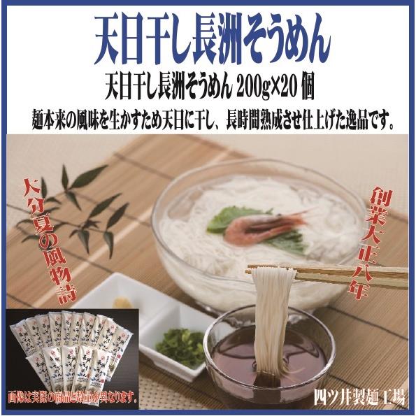 天日干し長洲そうめん200ｇ×20袋入（4ｋｇ）（大分県 宇佐市 四ツ井製麺工場 天日干し そうめん 夏の風物詩 ギフト）