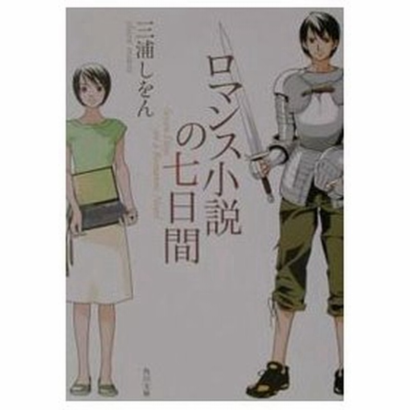 ロマンス小説の七日間 三浦しをん 通販 Lineポイント最大get Lineショッピング