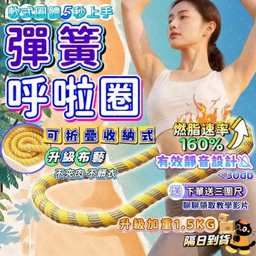 🔥隔日到貨🔥彈簧呼啦圈 呼啦圈 彈力呼拉圈 呼拉圈 軟呼拉圈 軟式呼啦圈 不傷腰呼啦圈 瘦肚子