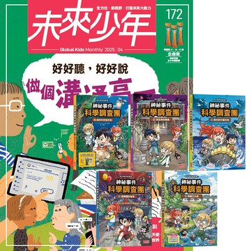 《未來少年》1年12期（含數位知識庫使用權限）贈 神祕事件科學調查團（1~5集）
