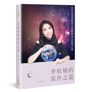 李欣頻的寫作之道：如何從誠品書店文案開啟多元寫作之路[88折]11100881743 TAAZE讀冊生活網路書店