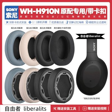 免運【台灣出貨】適用索尼Sony WH H910N耳機套配件耳罩耳麥海綿墊替換皮質卡扣