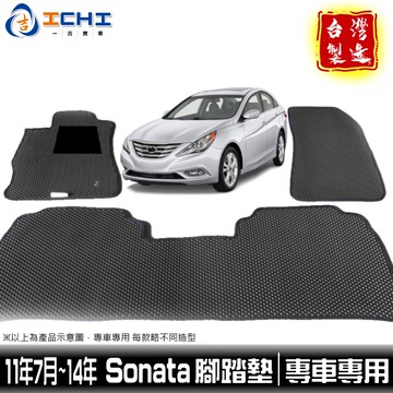 sonata腳踏墊 sonata踏墊 12年後【鑽石紋】/適用於 sonata 腳踏墊 現代腳踏墊 sonata 台灣製