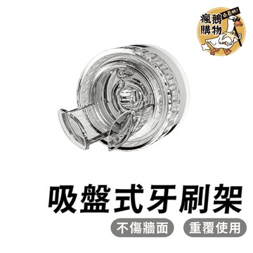 吸盤式牙刷架 牙刷架 ★隔日到貨★ 無痕牙刷架 插頭架 吸盤式插頭架 無痕插頭架 吸盤式掛勾 無痕掛勾