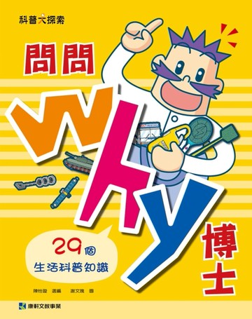 問問Why博士[二手書_良好]