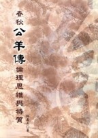 春秋公羊傳倫理思維與特質【二手書_良好】TAAZE讀冊生活