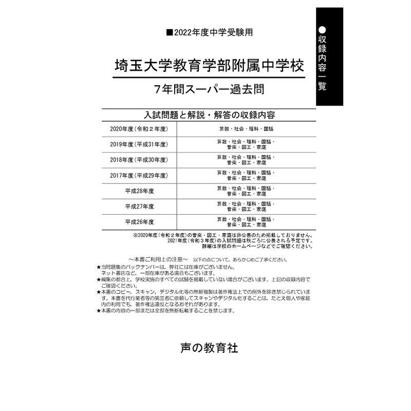 401埼玉大学附属中学校 2022年度用 7年間スーパー過去問