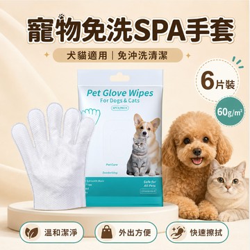 【熱銷推薦】寵物免洗清潔手套 濕巾6片裝 犬貓適用 全身擦拭 去污除味 外出便攜清潔用品 寵物清潔用品