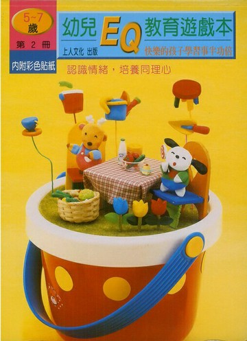 上人幼兒EQ教育遊戲本第2冊 認識情緒，培養同理心2B04