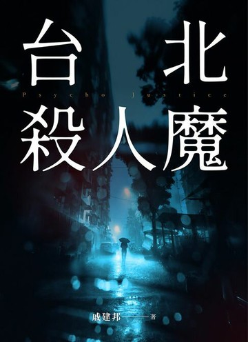【電子書】台北殺人魔