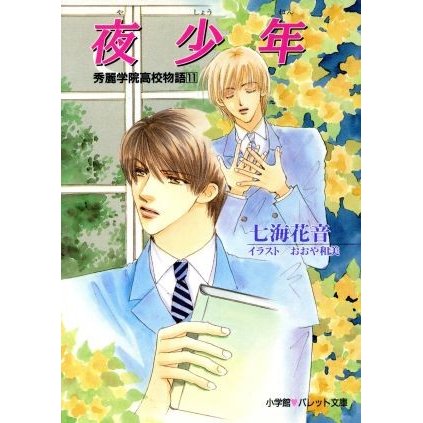 夜少年　秀麗学院高校物語　１１ パレット文庫／七海花音(著者),おおや和美(著者)