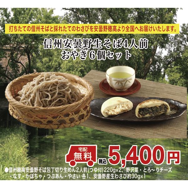 新そば　お歳暮　プレゼント　信州そば　生めん　打ちたて　信州安曇野生そば4人前おやき6個セット生わさび・つゆ付