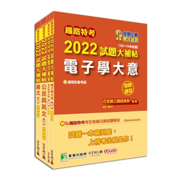 鐵路特考2022試題大補帖(電子工程類-佐級)套書
