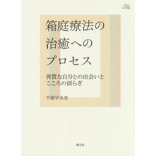 箱庭療法の治癒へのプロセス 異質な自分との出会いとこころの揺らぎ