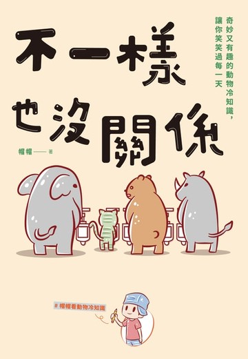 【電子書】不一樣也沒關係