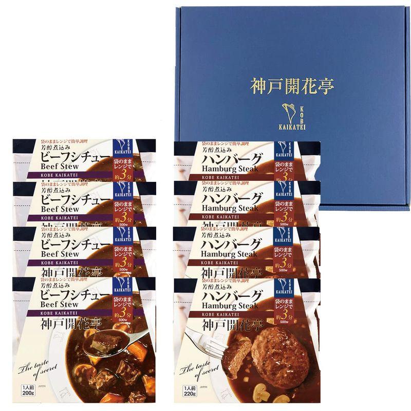 神戸開花亭 レトルト食品 惣菜 おかず ギフト ビーフシチュー＆煮込みハンバーグ各4個セット ギフト箱入 常温保存