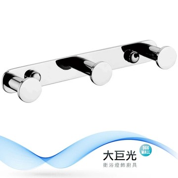 【大巨光】304不鏽鋼亮面 圓三勾 衣鉤(081-0403-P)