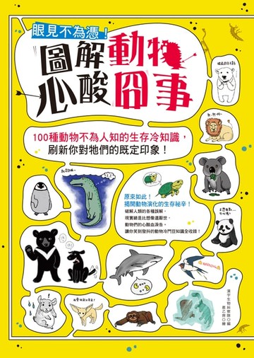 【電子書】眼見不為憑！圖解動物心酸囧事