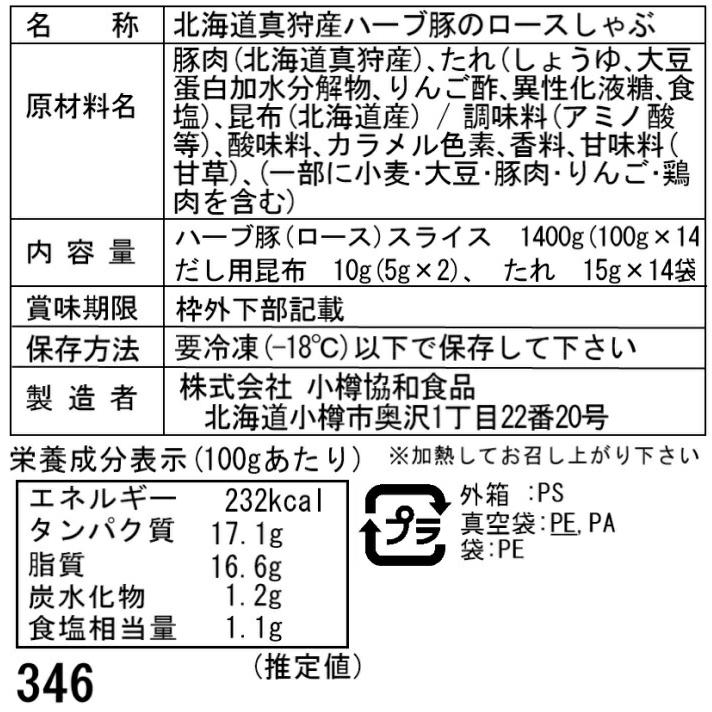 北海道真狩産 ハーブ豚のロースしゃぶ Cセット    北海道真狩産ハーブ豚ローススライス100g×14、だし用昆布5g×2袋、たれ15g×14袋