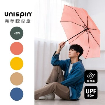 快速出貨隔日到🏆Unispin 自由主張 自動完美瞬收傘 貼片傘 捲收傘 自動傘 雨傘 大振豐洋傘