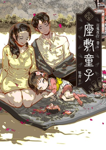 【電子書】百鬼夜行卷5：座敷童子