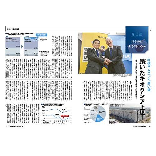 週刊東洋経済 2020年10 24号 [雑誌](半導体狂騒曲)