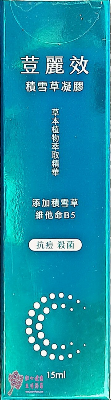 荳麗效 凝膠 (積雪草凝膠)15ml/條