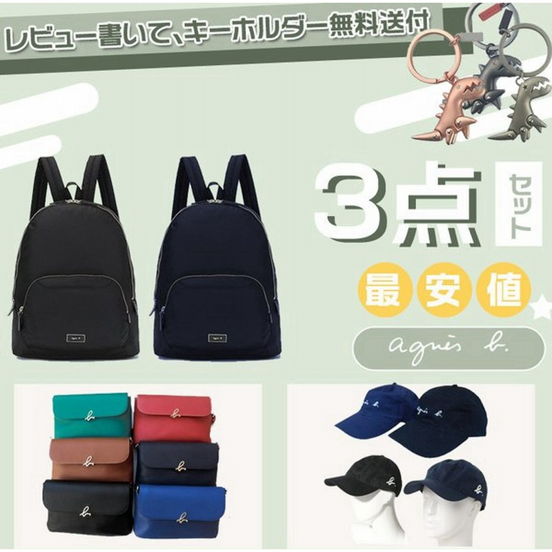 福袋21 感謝セールagnes Bアニエスベー3点セット リュックサック ショルダーバッグ キャップ Lucky Bag 通販 Lineポイント最大0 5 Get Lineショッピング