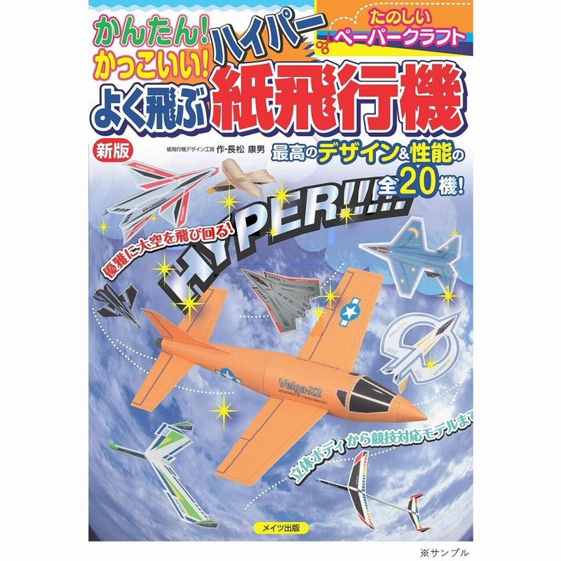 かんたん かっこいい よく飛ぶハイパー紙飛行機 たのしいペーパークラフト 長松康男 通販 Lineポイント最大get Lineショッピング