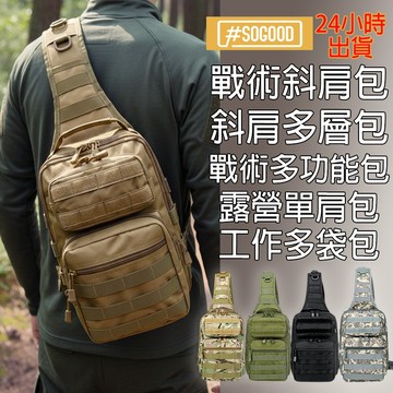 台灣24H出貨 戰術斜肩包 斜肩多層包 旅行多功能包 旅行斜肩包 露營單肩包 工作多口袋包 多功能包 斜肩包 旅行包
