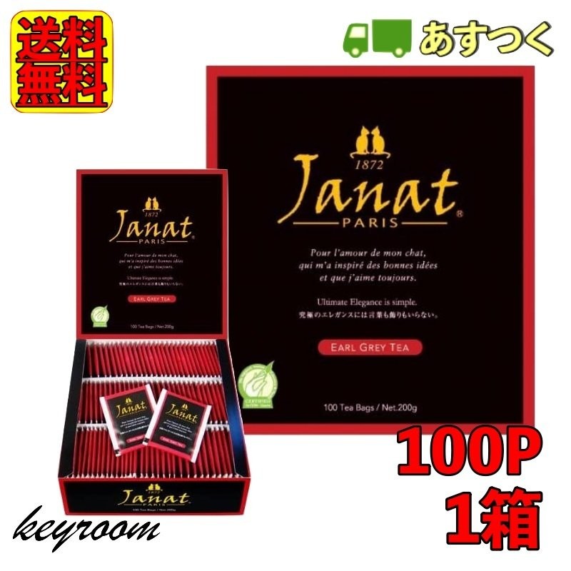 ジャンナッツ アールグレイ 2g×100P 1箱 Janat 紅茶 tea ティーバッグ 通販 LINEポイント最大0.5%GET |  LINEショッピング