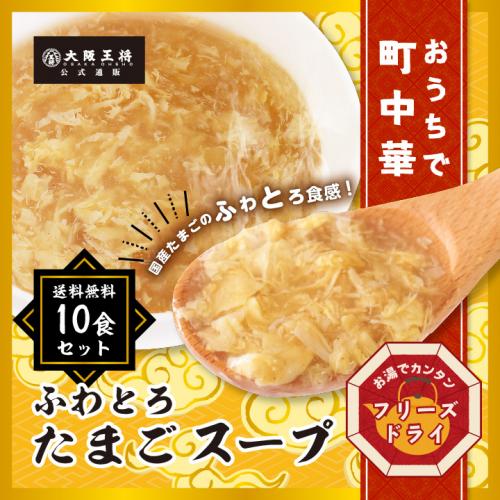 大阪王将公式通販特製!フリーズドライ ふわとろたまごスープ10食セット