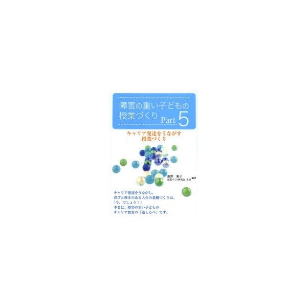 障害の重い子どもの授業づくりPart5 キャリア発達をうながす授業づくり