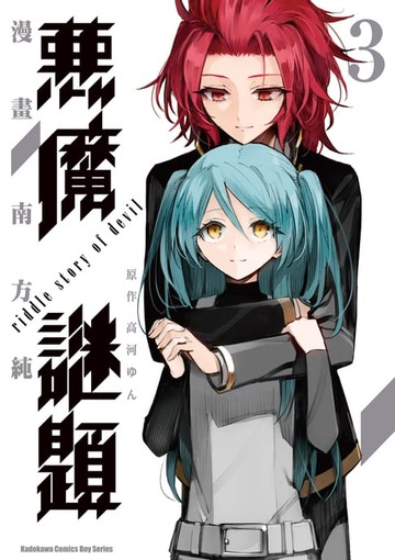 【電子書】惡魔謎題 (3)