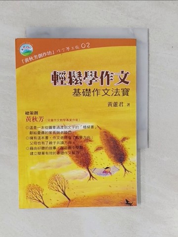 【書寶二手書T1／國中小參考書_YEC】輕鬆學作文-基礎作文法寶