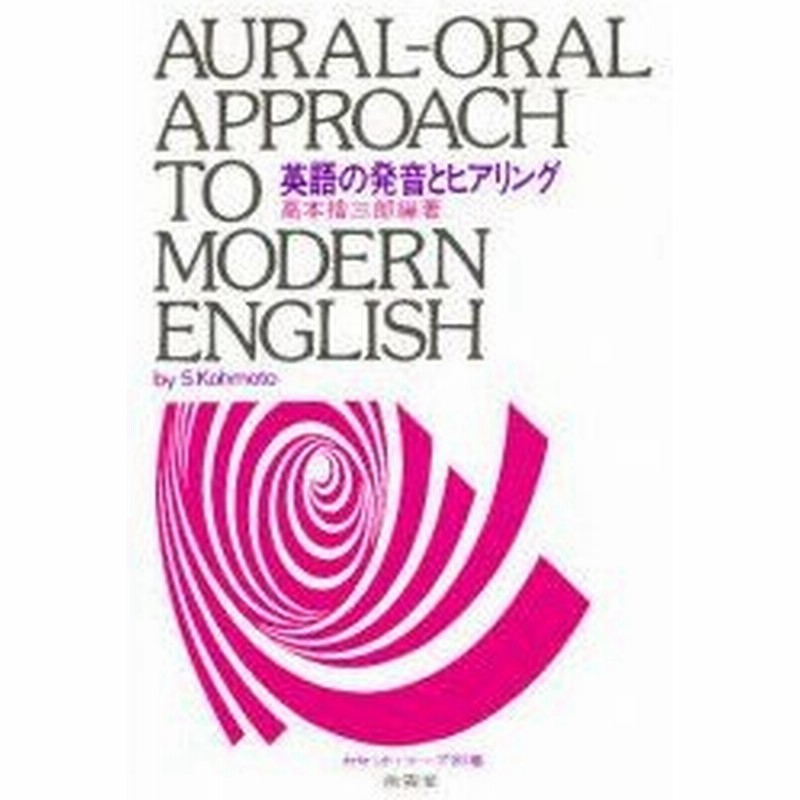 新品本 英語の発音とヒアリング 高本 捨三郎 通販 Lineポイント最大0 5 Get Lineショッピング