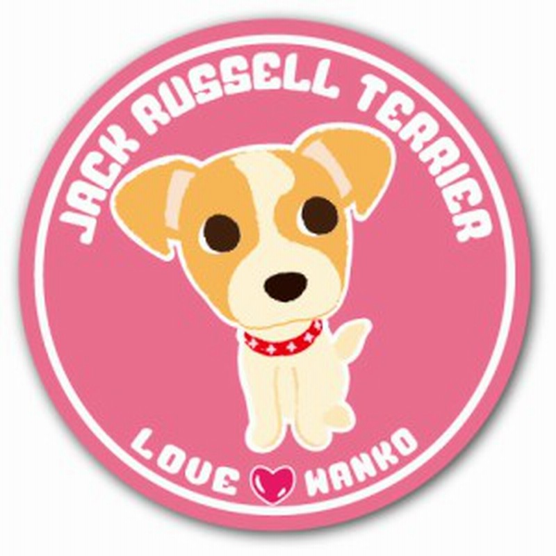 Loveわんこシリーズ 9 ジャックラッセルテリア 犬のイラストステッカー 直径125mm 通販 Lineポイント最大1 0 Get Lineショッピング