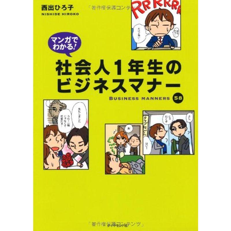 マンガでわかる社会人1年生のビジネスマナー