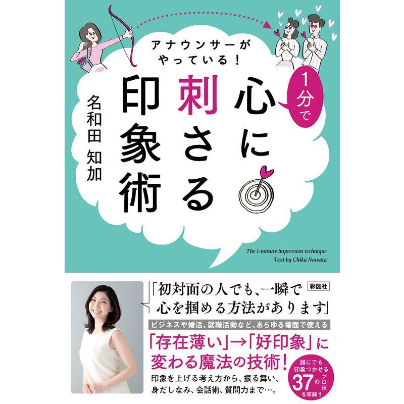 アナウンサーがやっている 1分で心に刺さる印象術