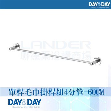 【DAY&DAY】亮面 單桿毛巾掛桿組-4分管(STA0013-60)
