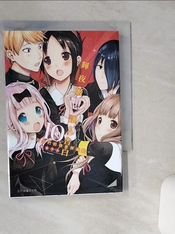 【書寶二手書T4／漫畫書_TJQ】輝夜姬想讓人告白～天才們的戀愛頭腦戰～10_赤?赤