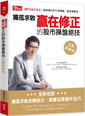 獨孤求敗贏在修正的股市操盤絕技(五萬熱銷版)