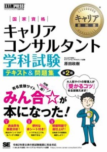  国家資格キャリアコンサルタント　学科試験　テキスト＆問題集　第２版 ＥＸＡＭＰＲＥＳＳ　キャリア教科書／原田政樹(著者)