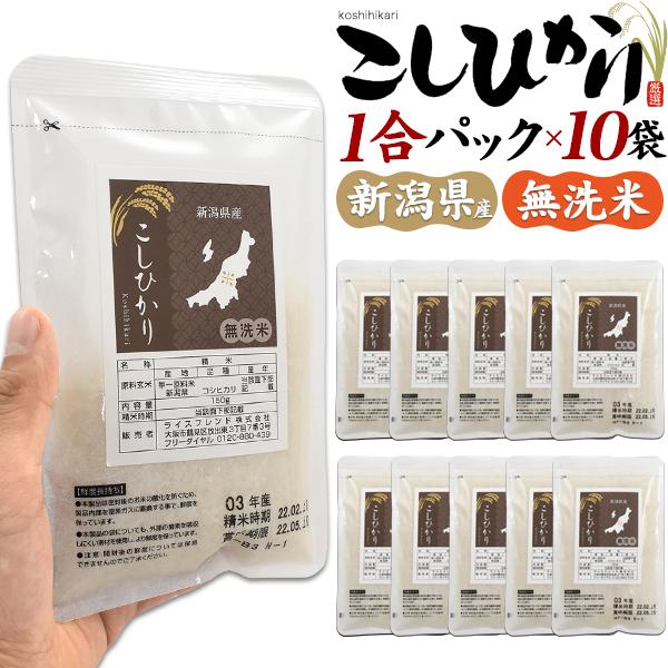 新潟県産 こしひかり 1合パック ×10袋 セット 無洗米 コシヒカリ ソロキャンプ アウトドア ご挨拶 米研ぎ不要