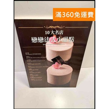 【雷根360免運】【送贈品】10大名店戀戀法式小甜點 #8成新 #八成新【P-Z266】