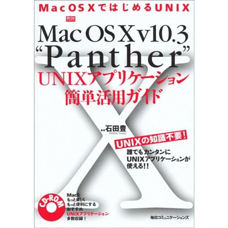 Mac OS X v10.3“Panther”UNIXアプリケーション簡単活用ガイド (Mac Fan BOOKS)