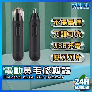 【可水洗 鼻毛修剪器】電動鼻毛刀 鼻毛修剪器 充電/電池 鼻毛剪 鼻毛機 可水洗 現貨 鼻毛刀 無痛修剪 修剪鼻毛
